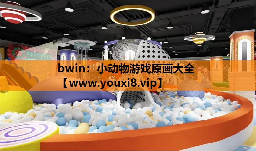 bwin：小动物游戏原画大全