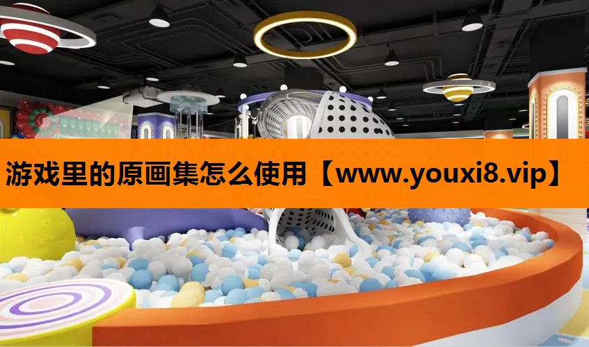 游戏里的原画集怎么使用