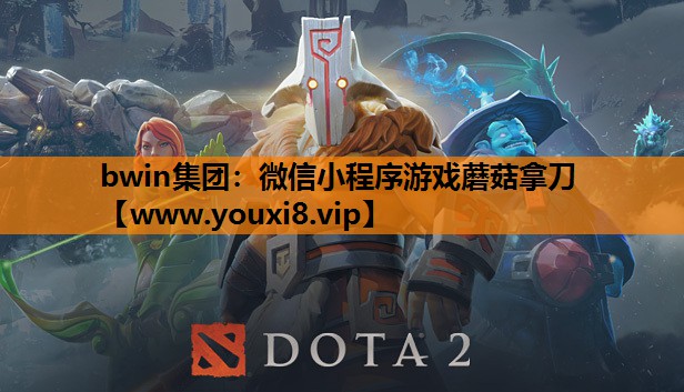 bwin集团：微信小程序游戏蘑菇拿刀