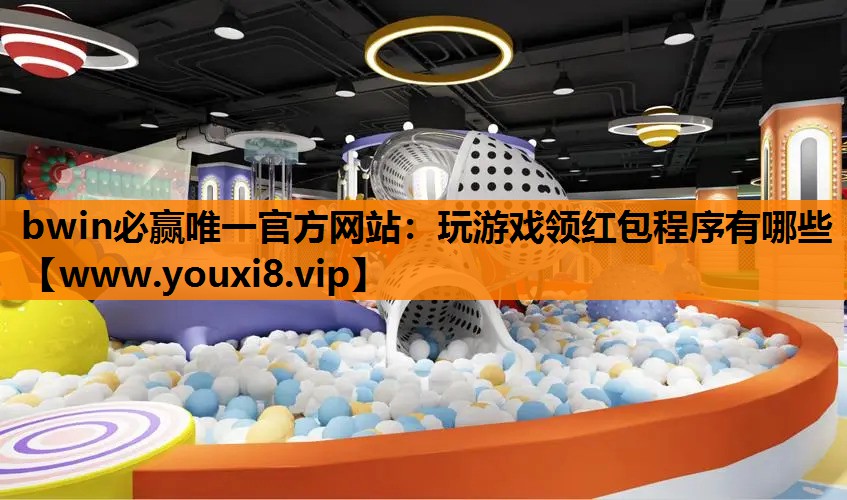 bwin必赢唯一官方网站：玩游戏领红包程序有哪些