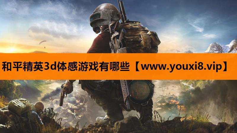 和平精英3d体感游戏有哪些