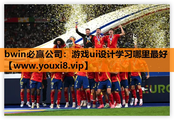 bwin必赢公司：游戏ui设计学习哪里最好