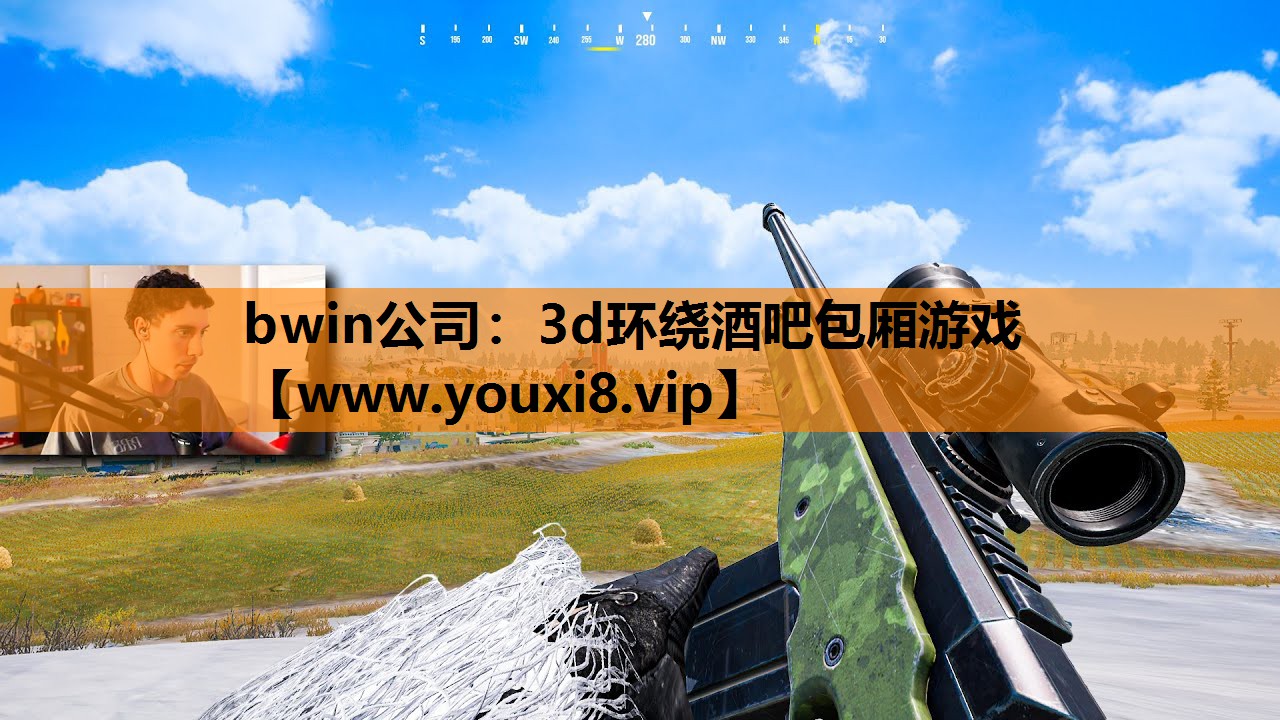 bwin公司：3d环绕酒吧包厢游戏