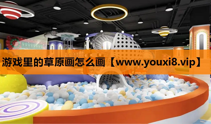 游戏里的草原画怎么画