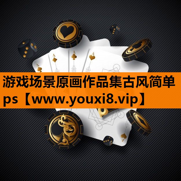 游戏场景原画作品集古风简单ps