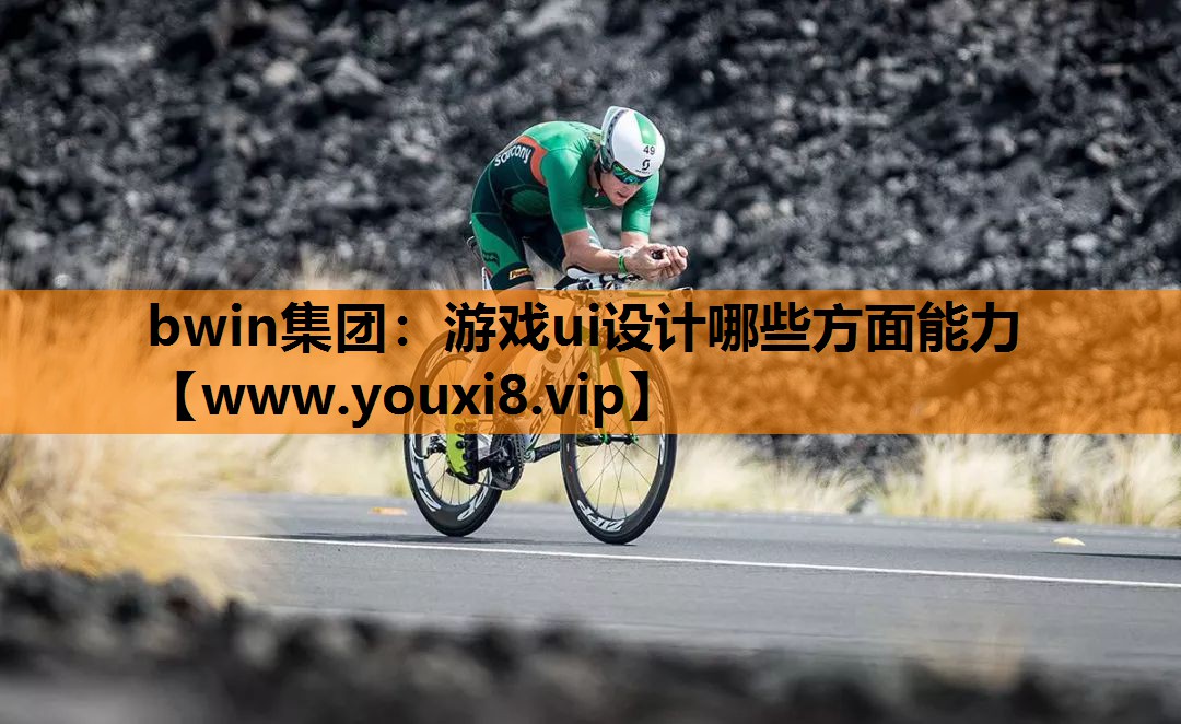 bwin集团：游戏ui设计哪些方面能力