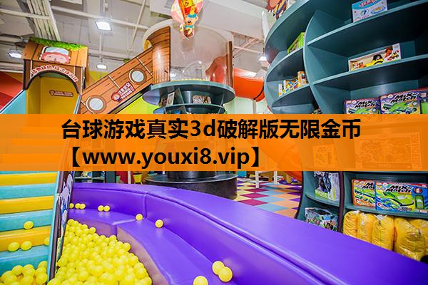 台球游戏真实3d破解版无限金币