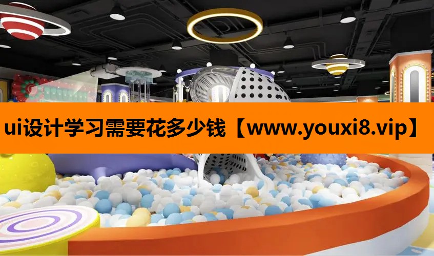 ui设计学习需要花多少钱