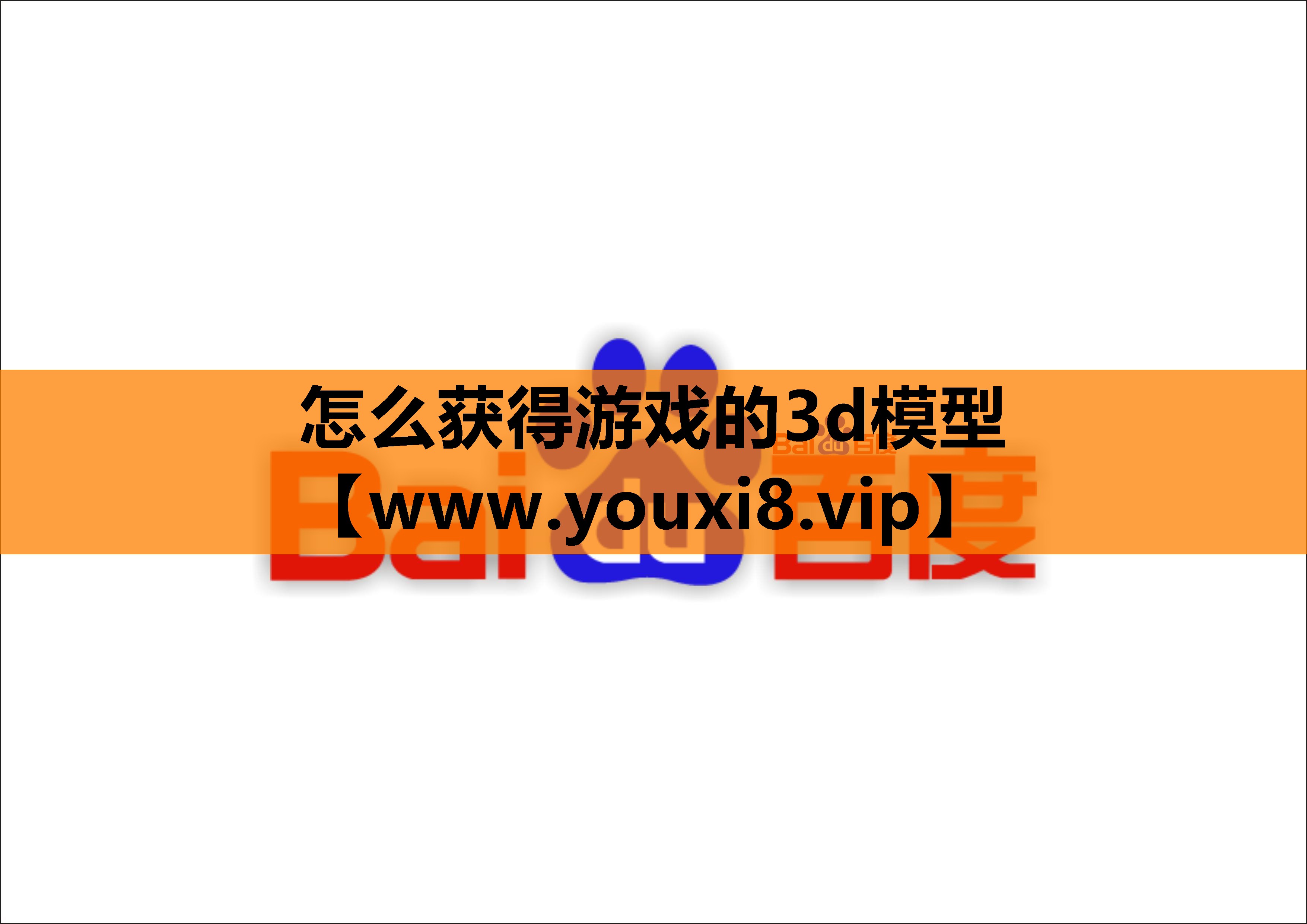 怎么获得游戏的3d模型