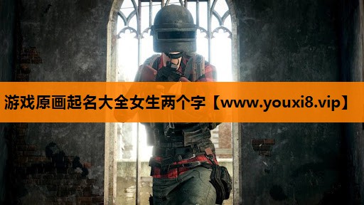 游戏原画起名大全女生两个字