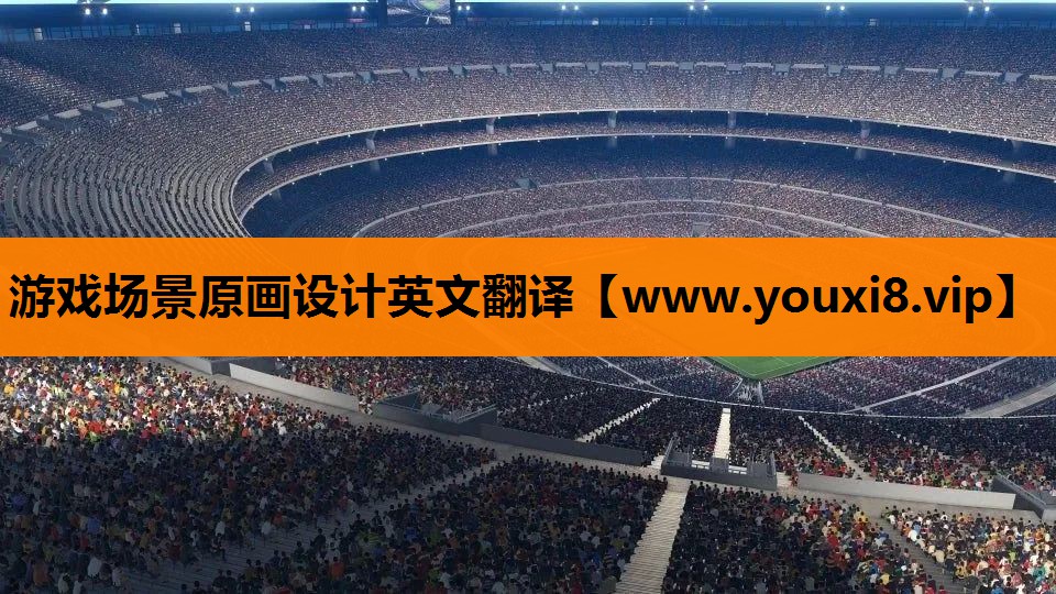 游戏场景原画设计英文翻译