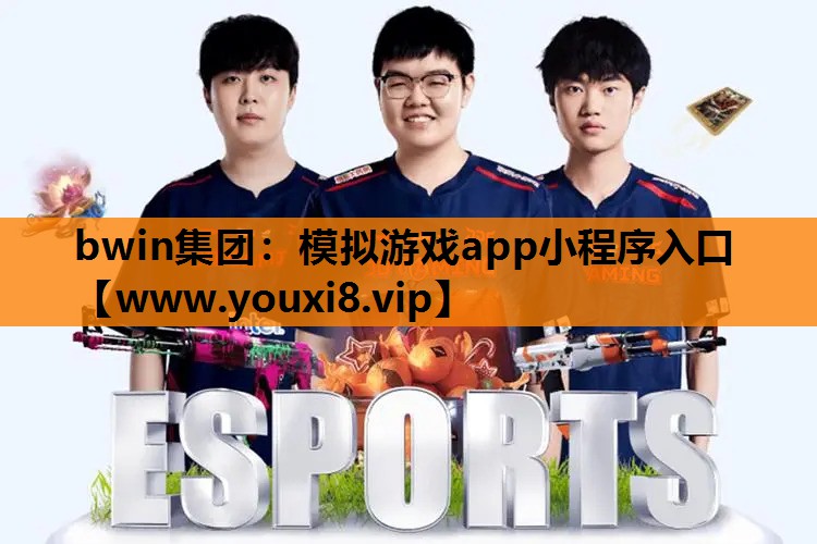 bwin集团：模拟游戏app小程序入口