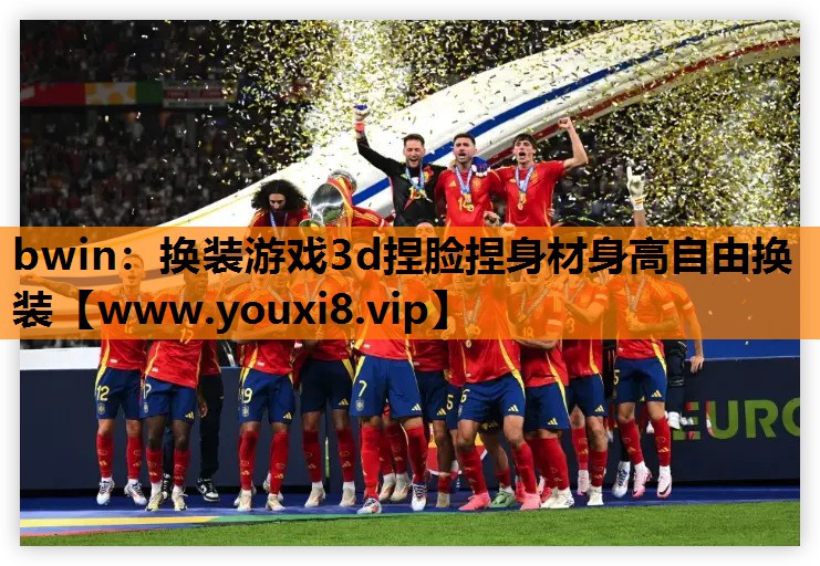 bwin：换装游戏3d捏脸捏身材身高自由换装