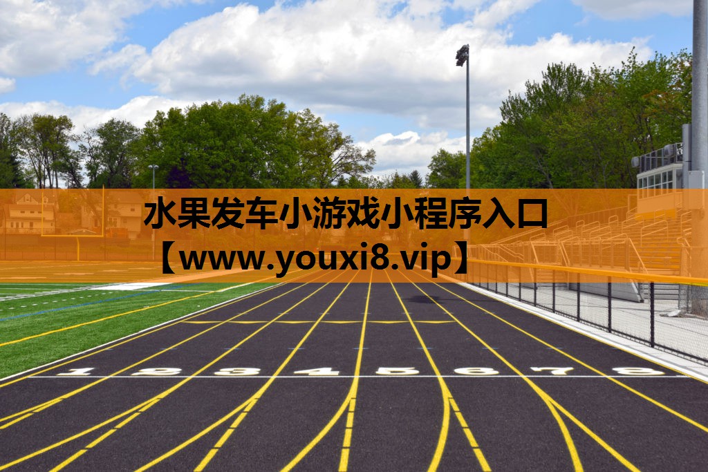 水果发车小游戏小程序入口