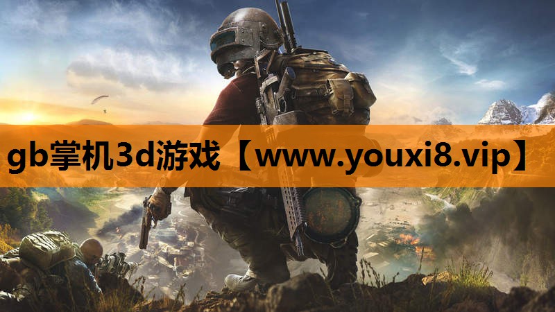 gb掌机3d游戏