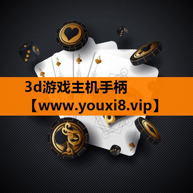 3d游戏主机手柄