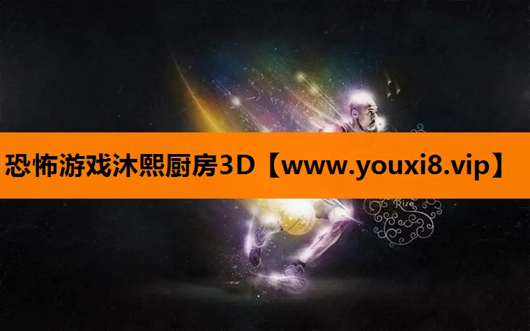 恐怖游戏沐熙厨房3D