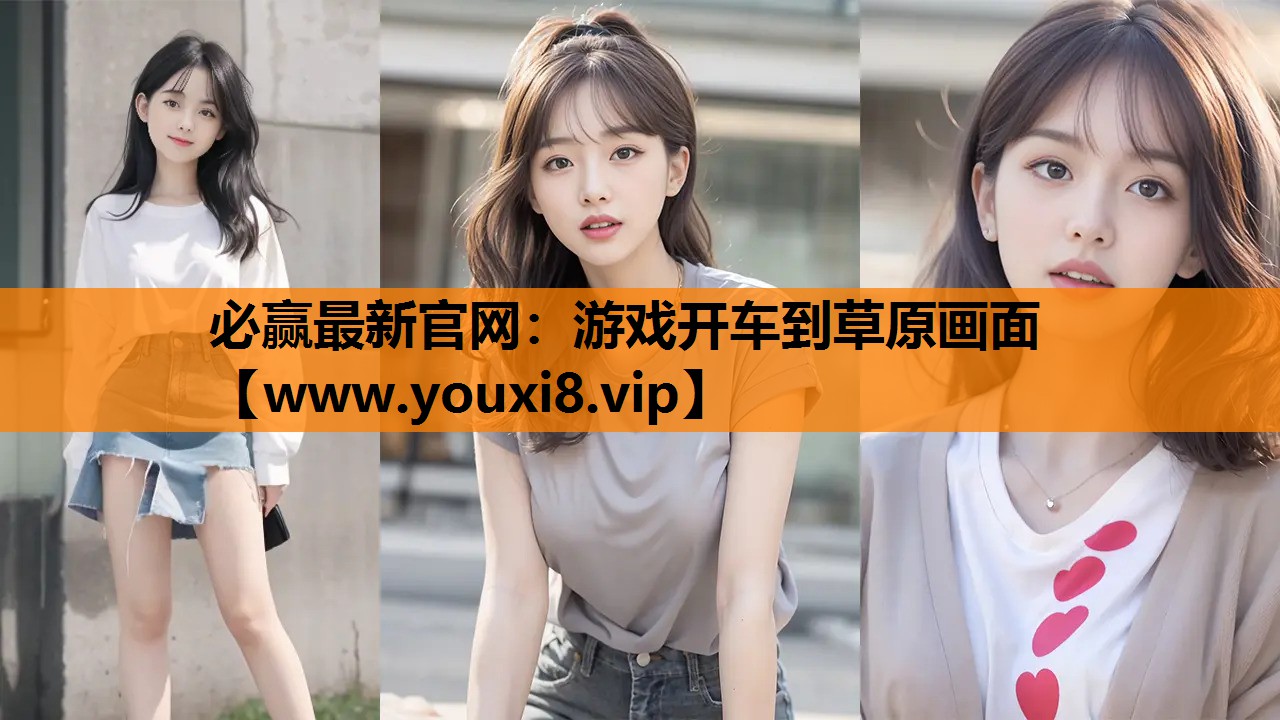 必赢最新官网：游戏开车到草原画面