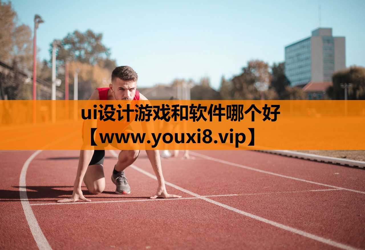ui设计游戏和软件哪个好