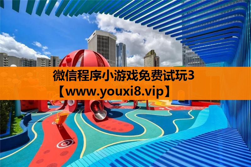 微信程序小游戏免费试玩3