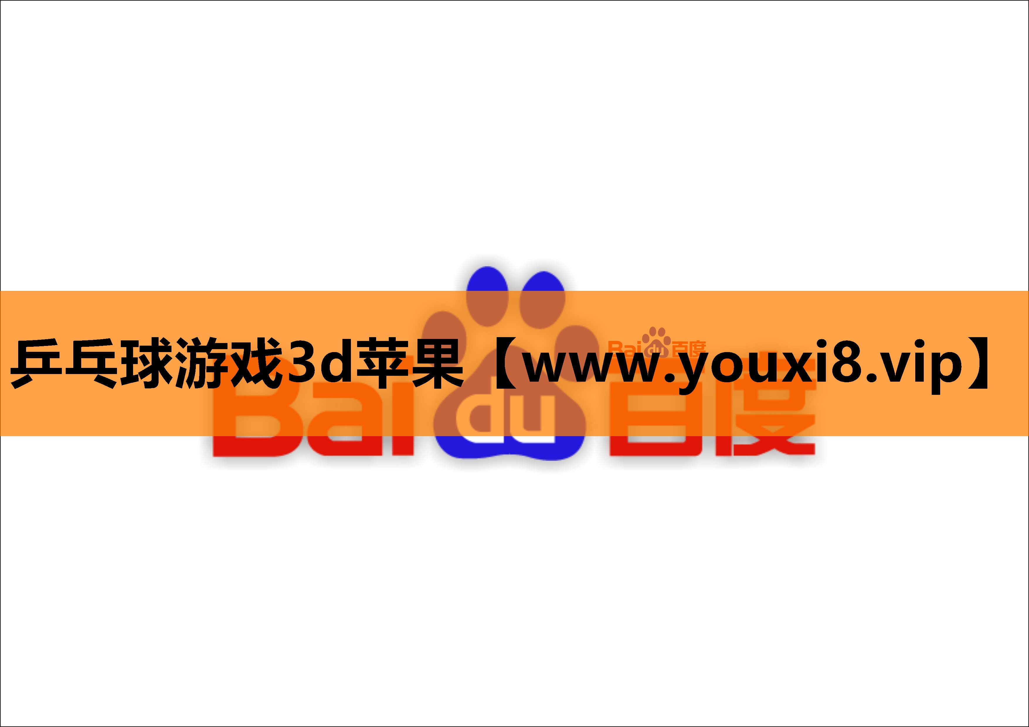 乒乓球游戏3d苹果