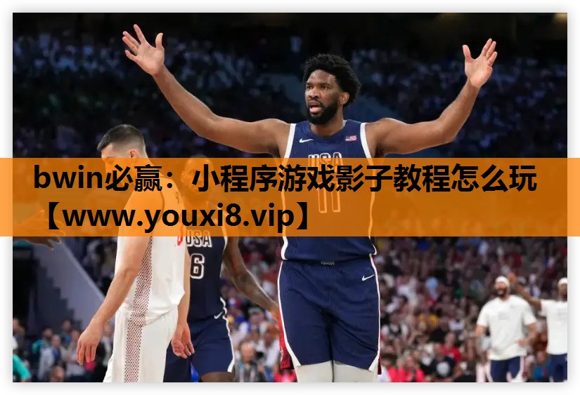 bwin必赢：小程序游戏影子教程怎么玩