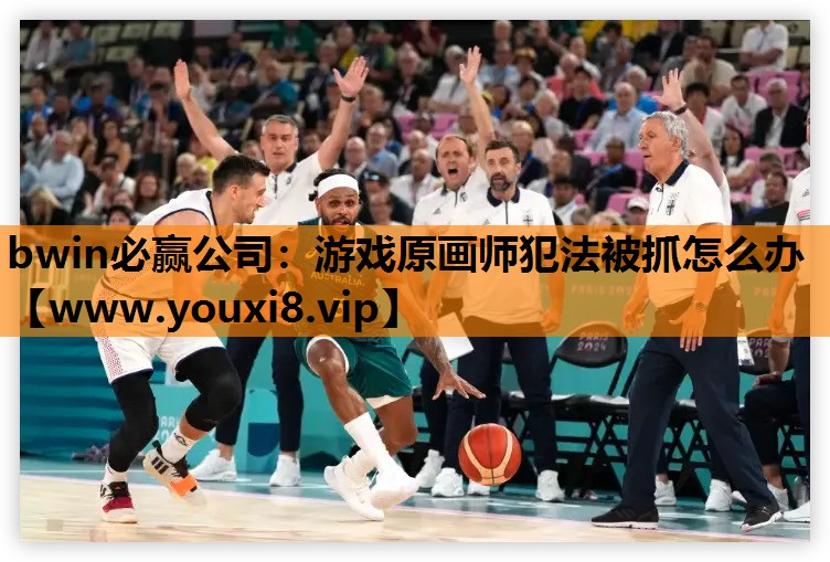 bwin必赢公司：游戏原画师犯法被抓怎么办