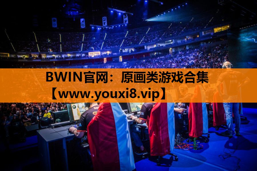 BWIN官网：原画类游戏合集