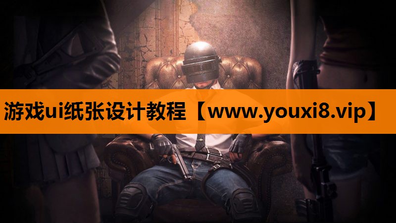 游戏ui纸张设计教程