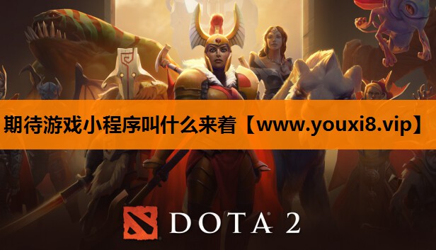期待游戏小程序叫什么来着