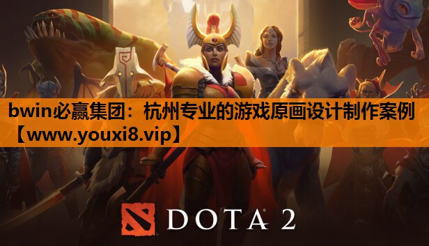 bwin必赢集团：杭州专业的游戏原画设计制作案例