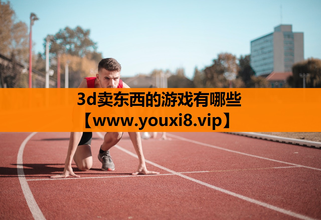 3d卖东西的游戏有哪些
