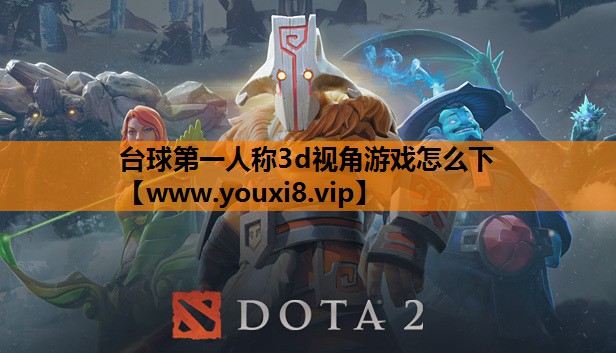 台球第一人称3d视角游戏怎么下