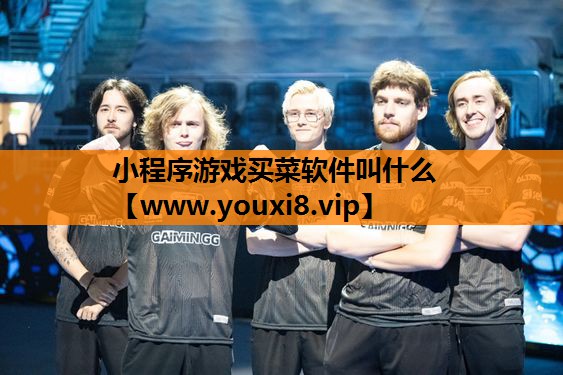 小程序游戏买菜软件叫什么