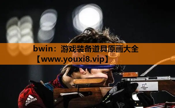 bwin：游戏装备道具原画大全