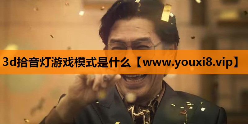 3d拾音灯游戏模式是什么