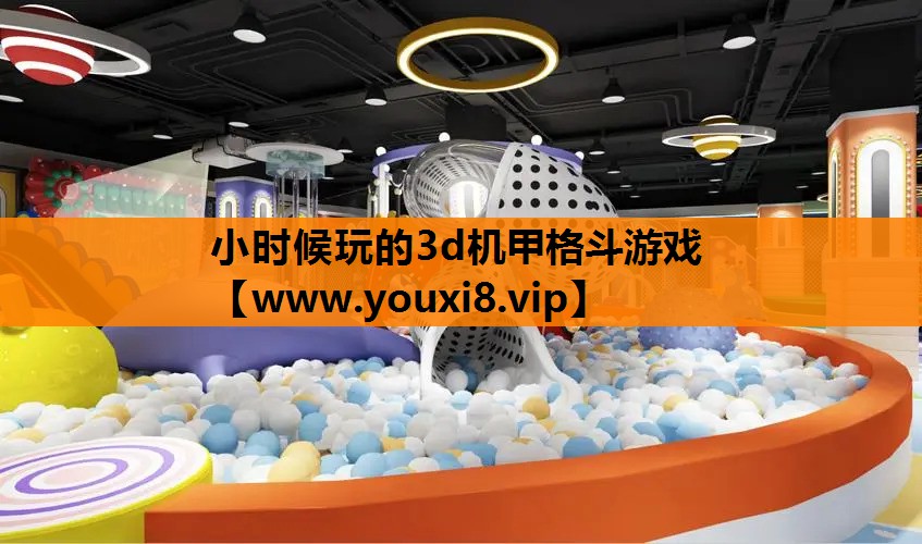 小时候玩的3d机甲格斗游戏