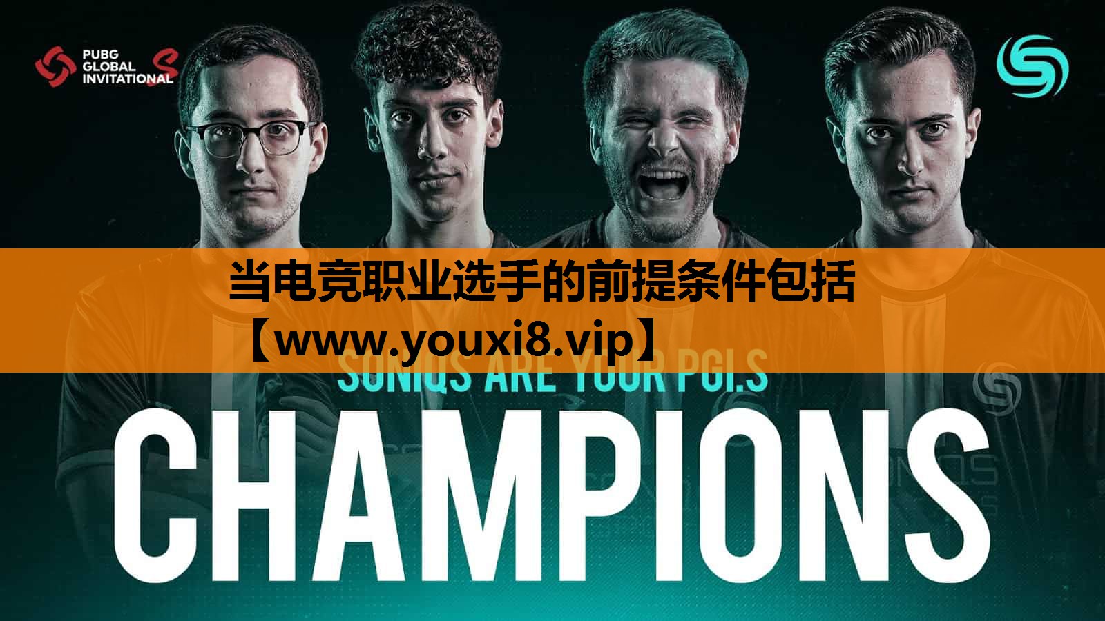 当电竞职业选手的前提条件包括