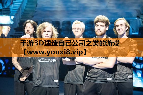 手游3D建造自己公司之类的游戏