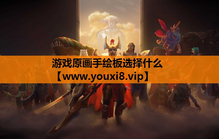 游戏原画手绘板选择什么
