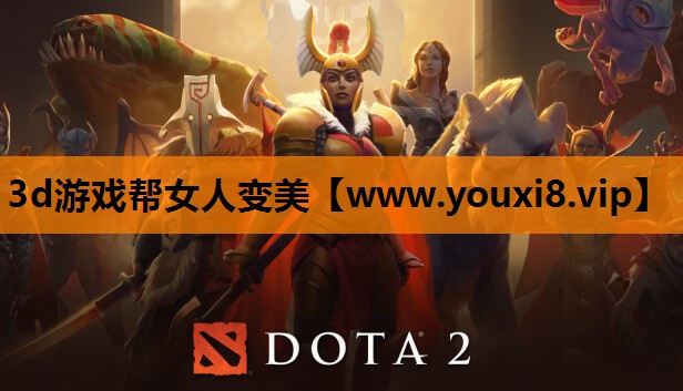 3d游戏帮女人变美