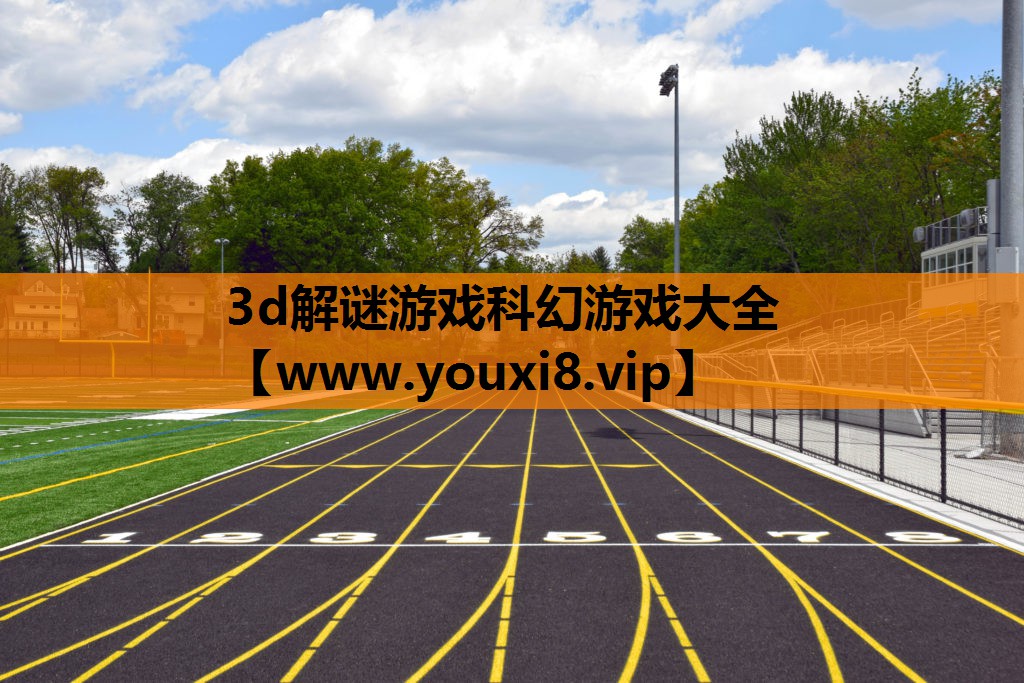 3d解谜游戏科幻游戏大全