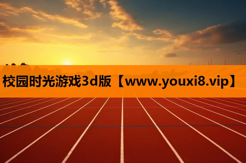 校园时光游戏3d版