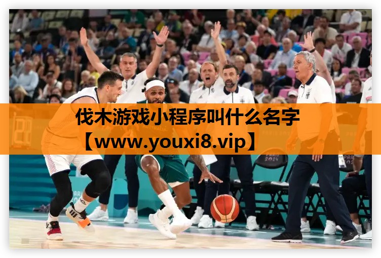 伐木游戏小程序叫什么名字