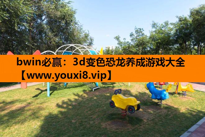 bwin必赢：3d变色恐龙养成游戏大全