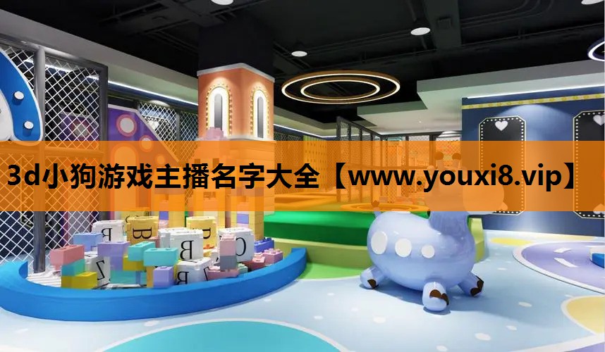 3d小狗游戏主播名字大全