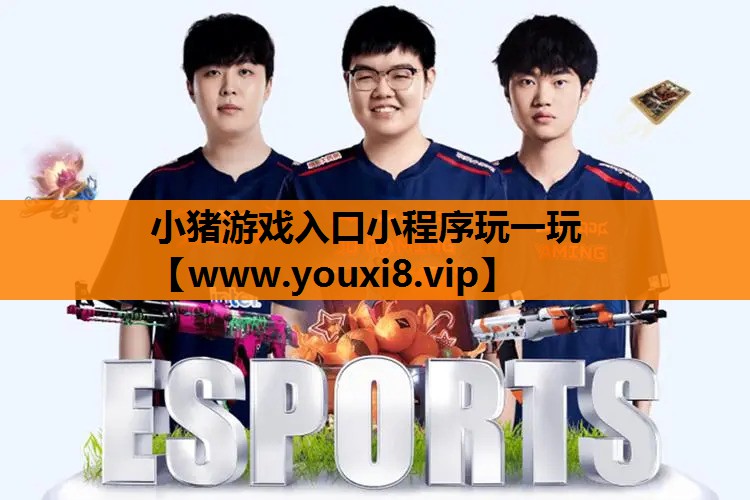小猪游戏入口小程序玩一玩