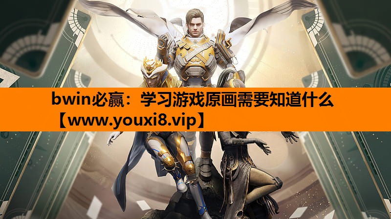 bwin必赢：学习游戏原画需要知道什么