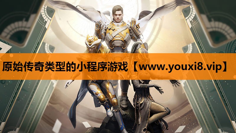 原始传奇类型的小程序游戏