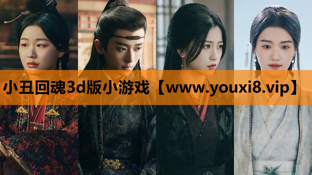 小丑回魂3d版小游戏
